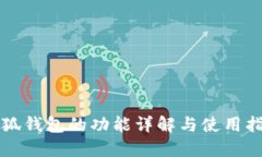 小狐钱包的功能详解与使