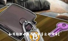 如何处理小狐钱包中多出