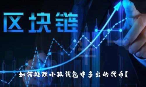 如何处理小狐钱包中多出的代币？