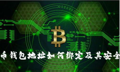 : 比特币钱包地址如何绑定及其安全性分析