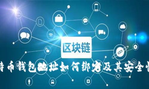 : 比特币钱包地址如何绑定及其安全性分析