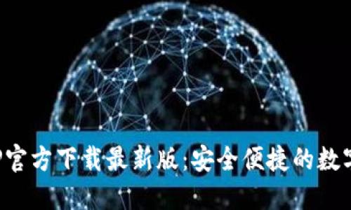 数字币钱包APP官方下载最新版：安全便捷的数字资产管理工具