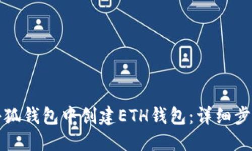 如何在小狐钱包中创建ETH钱包：详细步骤与指南
