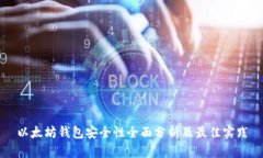 以太坊钱包安全性全面分