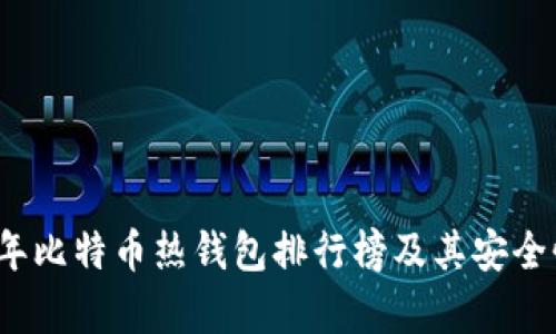 2023年比特币热钱包排行榜及其安全性分析