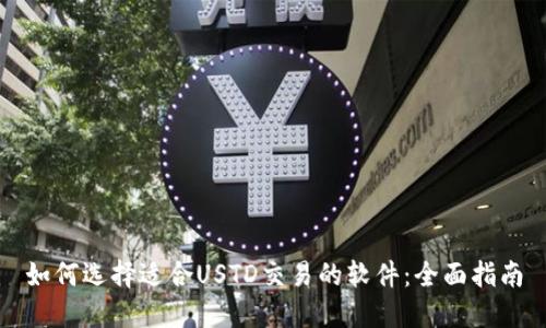 如何选择适合USTD交易的软件：全面指南