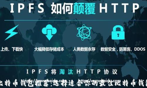 
比特币钱包推荐：选择适合你的最佳比特币钱包