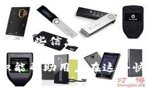   比特币钱包的作用与功能详解 / 

 guanjianci 比特币钱包, 数字货币, 加密货币, 钱包类型 /guanjianci 

比特币钱包是比特币存储和交易中不可或缺的工具。它不仅为用户提供安全存储比特币的方式，而且也是进行交易的必要条件。在这篇文章中，我们将详细探讨比特币钱包的作用、功能以及其在数字货币世界中的重要性。

什么是比特币钱包？
比特币钱包可以被简单地理解为一个数字工具，它允许用户存储、发送和接收比特币。与传统银行账户相似，比特币钱包既不是实体的，也不与任何特定的银行或政府机构有关联。它使用公钥和私钥加密技术确保用户的比特币存储安全。

在比特币生态系统中，比特币钱包的主要任务是管理比特币地址和存款。每个比特币钱包都与一个或多个比特币地址相关联，用户可以通过这些地址接收比特币。同时，用户需要私钥才能访问和支配钱包中的比特币，这也给钱包带来了很高的安全性。

比特币钱包的主要作用
比特币钱包的主要作用可以分为几个方面，包括存储、安全、交易和兼容性。

h41. 存储/h4
比特币钱包的一个重要功能是为用户提供一个安全的地方来存储他们的比特币。虽然比特币本身是一种数字且去中心化的资产，但它需要存储在某种形式中。钱包使用户能够管理自己的比特币，确保它们不会被丢失或被盗。

h42. 安全性/h4
相比于将比特币存放在交易所或在线平台上，比特币钱包提供了更高的安全性。用户拥有自己的私钥，可以管理和控制自己的货币。而一些交易所如果遭遇黑客攻击，用户的资产可能会丢失。因此，使用安全的钱包，尤其是硬件钱包，可以有效降低被盗风险。

h43. 交易/h4
比特币钱包的另一重要作用是便于用户进行交易。用户可以通过其钱包将比特币发送给其他用户，或是接受其他用户的比特币。这一过程在大多数情况下都是即时的，且相较于传统银行系统，费用更低。

h44. 兼容性/h4
许多比特币钱包与不同的支付平台和服务兼容，使得用户能够轻松地在多个平台上使用比特币。这一便捷性使得比特币的应用场景更广，不仅限于投资，还包括日常消费、在线支付等多种场景。

比特币钱包的类型
不同类型的比特币钱包适合不同用户的需求。以下是一些主要的比特币钱包类型：

h41. 热钱包/h4
热钱包是指那些连接到互联网的钱包，通常用于日常交易。它们的使用非常方便，但安全性相对较低，因为它们更容易受到黑客攻击。这类钱包常见于在线钱包和移动应用。

h42. 冷钱包/h4
冷钱包是指未连接到互联网的钱包，更加安全。通常比特币保存在物理设备中，如硬件钱包或者纸钱包。这类钱包适合长期存储和持有比特币的用户。

h43. 桌面钱包/h4
桌面钱包是指在计算机上安装的软件，用户可以在本地存储和管理比特币。这种钱包结合了热钱包的便利性和冷钱包的安全性，但在使用时需要注意电脑的安全性。

h44. 移动钱包/h4
移动钱包是特别为智能手机设计的App，方便用户随时随地管理和交易比特币。这类钱包通常使用方便，但是由于手机更容易丢失或被盗，安全性相对较低。

比特币钱包的使用步骤
使用比特币钱包的步骤相对简单，可以分为以下几个步骤：

h41. 选择钱包类型/h4
根据自己的需求选择合适的钱包类型。如果你是日常交易用户，可以选择热钱包；如果希望长期持有，可以考虑冷钱包。

h42. 下载或购买钱包/h4
对于热钱包，用户需要下载相应的应用程序或者注册网页钱包；对于冷钱包，用户可以购买硬件设备或打印纸钱包。

h43. 创建账户和备份/h4
安装好钱包后，按照提示创建账户并设置密码。同时，要记得备份私钥和助记词，以避免丢失比特币。

h44. 接收和发送比特币/h4
通过钱包提供的地址接收比特币，发送比特币时需要输入接收方的地址和发送金额，确认后完成交易。

常见问题解答
关于比特币钱包的一些常见问题如下：

h41. 比特币钱包安全吗？/h4
比特币钱包的安全性取决于用户选择的类型和管理方式。冷钱包相对安全，但热钱包使用方便，用户需根据需求和风险承受能力选择合适的钱包。

h42. 如何备份比特币钱包？/h4
备份比特币钱包的方法包括备份私钥和助记词，确保在宕机或设备丢失时能够找回比特币。

h43. 如何选择合适的比特币钱包？/h4
选择合适的比特币钱包需要考虑自身使用需求、交易频率、资产金额和安全性要求等因素，进行适当的比较和调研。

h44. 如果我丢失了私钥怎么办？/h4
如果丢失了私钥，用户将失去对钱包内比特币的访问权，因此备份私钥和助记词非常重要，可以考虑在安全的地方保存这些信息。

随着比特币和加密货币的普及，了解比特币钱包的作用和功能是每个潜在投资者和用户所必备的知识。掌握这些知识能帮助用户在这个快速发展的金融生态系统中做出更明智的决策。
