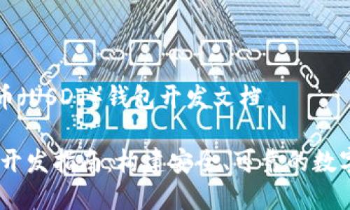 美国泰达币（USDT）钱包开发文档

USDT钱包开发指南：构建安全、可靠的数字货币钱包