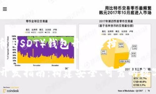 美国泰达币（USDT）钱包开发文档

USDT钱包开发指南：构建安全、可靠的数字货币钱包