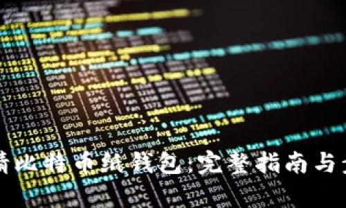 如何申请比特币纸钱包：完整指南与步骤解析
