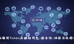 全面解析Token区块链钱包：