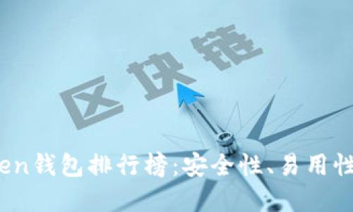 思考一个的

2023年最佳Token钱包排行榜：安全性、易用性与多功能性分析