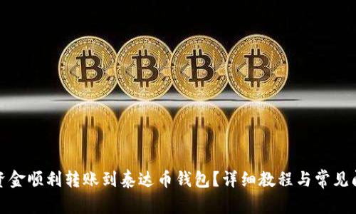 如何将资金顺利转账到泰达币钱包？详细教程与常见问题解答