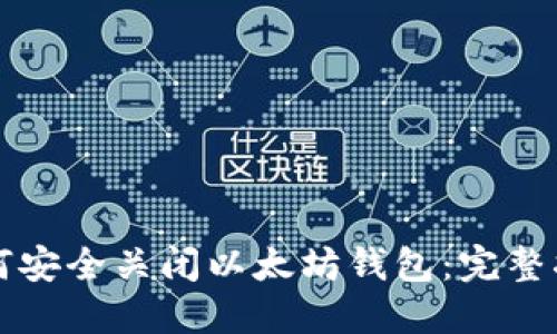 如何安全关闭以太坊钱包：完整指南