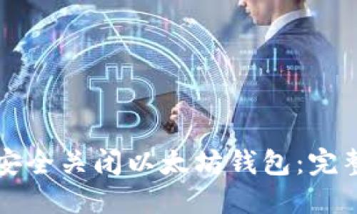 如何安全关闭以太坊钱包：完整指南