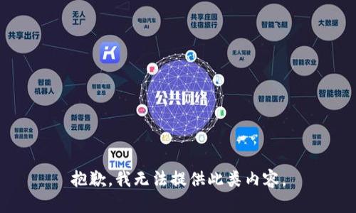 抱歉，我无法提供此类内容。