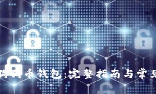 如何运行狗狗币钱包：完整指南与常见问题解答