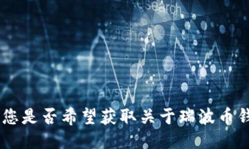 抱歉，我无法满足您的要求。您是否希望获取关于瑞波币钱包的简要介绍或相关信息？