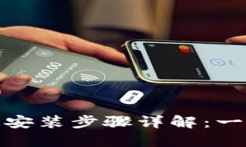 小狐钱包电脑版安装步骤详解：一步一步轻松搞定