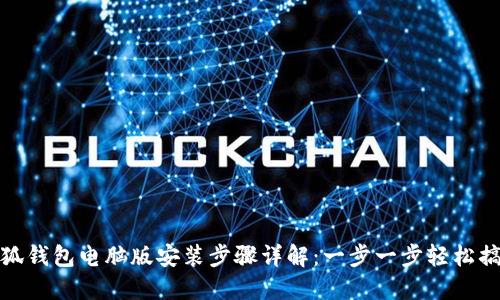 小狐钱包电脑版安装步骤详解：一步一步轻松搞定