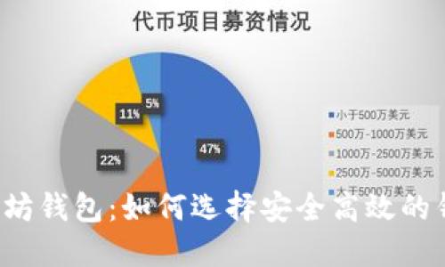 以太坊钱包：如何选择安全高效的钱包？