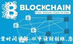   小狐钱包转币所需时间详