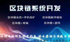 比特币热钱包使用指南：