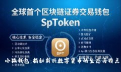  小狐钱包：揭秘新兴数字