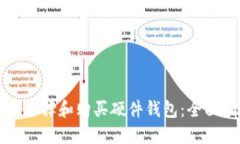 如何选择和购买硬件钱包