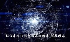 如何通过TP钱包购买比特币