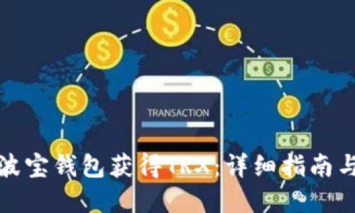 如何通过波宝钱包获得TRX：详细指南与实用技巧