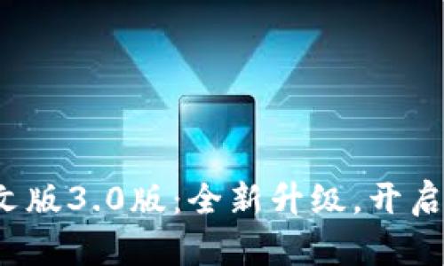 小狐钱包App中文版3.0版：全新升级，开启数字钱包新体验