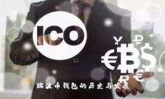 瑞波币钱包的历史与发展