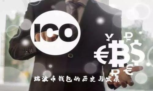 瑞波币钱包的历史与发展
