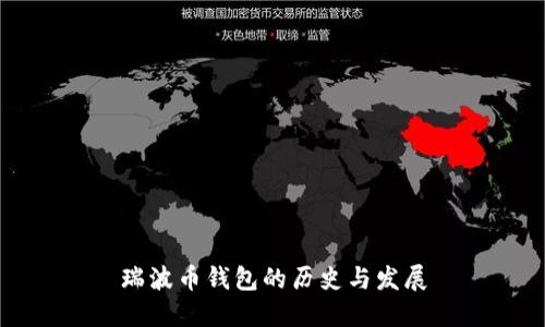 瑞波币钱包的历史与发展