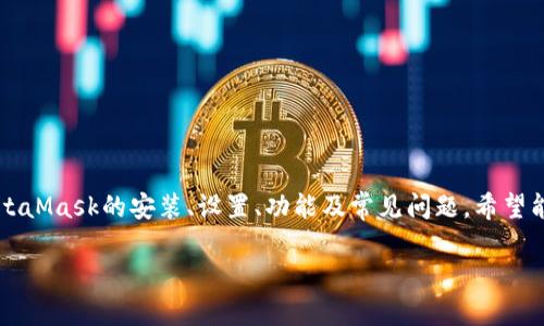 如何有效使用MetaMask进行区块链交互

MetaMask, 区块链, 加密钱包, 去中心化应用/guanjianci

在当今区块链和数字货币快速发展的时代，MetaMask作为一种流行的加密钱包工具，被广泛用于与以太坊及其他兼容的区块链网络进行交互。在这篇文章中，我们将详细探讨MetaMask的使用方法、功能特性，以及如何安全有效地利用它进行区块链交互。我们还将回答一些常见的问题，帮助用户更好地理解和使用MetaMask。以下是文章的结构：

### MetaMask概述

MetaMask是一款浏览器扩展和移动应用，旨在使用户能够方便地与区块链进行交互。它使用户能够管理他们的以太坊账户，发送和接收以太币（ETH）及ERC-20代币，同时也支持与去中心化应用（dApps）进行交互。MetaMask通过生成私钥来保护用户的所有资产，用户只需记住他们的密码和种子短语即可访问他们的钱包。

### MetaMask的安装与设置

要使用MetaMask，您需要首先在您的浏览器中安装这个扩展。MetaMask支持Chrome、Firefox、Brave等主流浏览器，也有移动应用版本。以下是安装和设置的步骤：

1. **安装MetaMask**：访问MetaMask的官方网站，选择您的浏览器下载相应的版本。按照提示完成安装。
   
2. **创建钱包**：安装完成后，点击MetaMask扩展图标，选择“创建钱包”。您将被要求设置一个强密码。

3. **备份种子短语**：设置完成后，MetaMask会向您展示一组由12个词组成的种子短语。确保将其安全保存，因为此短语是您恢复钱包的唯一方式。

4. **完成设置**：按照提示完成设置，您的MetaMask钱包现在已准备就绪。

### MetaMask的基本功能

MetaMask的主要功能包括：

1. **发送与接收加密货币**：用户可以通过MetaMask轻松发送和接收ETH和ERC-20代币，只需输入对方的地址和金额即可完成。

2. **连接去中心化应用**：MetaMask允许用户轻松连接到各种dApp，用户只需点击“连接钱包”，然后选择MetaMask即可。

3. **资产管理**：用户可以在MetaMask中查看和管理所有的以太坊资产，包括NFT和各种代币。

4. **交易签名**：在与区块链交互时，用户需要使用MetaMask签名交易，确保所有操作都是经过用户授权的。

### 使用MetaMask的安全性

使用MetaMask时，安全性是一个不可忽视的问题。以下是一些保持安全的建议：

1. **保管好种子短语与密码**：始终将种子短语和密码保存在安全的地方，避免泄露。

2. **启用二步验证**：尽可能启用二步验证（2FA），为您的邮箱和其他关联账户增强安全性。

3. **警惕钓鱼网站**：确保您只在官方网站和可信赖的dApp上使用MetaMask，避免访问可疑链接和网站。

4. **定期更新MetaMask**：确保您的MetaMask保持最新，以获得最新的安全补丁和功能。

### 常见问题解答

#### 问题1：如何使用MetaMask进行去中心化交易？

如何使用MetaMask进行去中心化交易？

去中心化交易所（DEX）提供了一种无需中介即可进行加密货币交易的方式。在使用MetaMask进行DEX交易时，您需要遵循以下步骤：

1. **连接钱包**：访问您选择的去中心化交易所网站，例如Uniswap或SushiSwap，并点击“连接钱包”按钮。选择MetaMask并授权连接。

2. **选择交易对**：在DEX平台上选择您希望交易的币种对。例如，如果您想用ETH购买DAI，选择ETH/DAI交易对。

3. **输入交易金额**：输入您希望购买或出售的代币数量，并查看交易的详细信息，包括交易费用和滑点影响。

4. **确认交易**：交易确认信息将显示在MetaMask中，检查无误后进行确认。MetaMask会提示您支付交易费用，请确保您的钱包中有足够的ETH支付这笔费用。

5. **等待交易完成**：交易提交后，您可以在钱包中查看交易状态，待确认后交易完成。

需要注意的是，去中心化交易所的交易费用可能较高，特别是在网络拥堵时，用户应根据情况合理调整Gas费用来提高交易的成功率。

#### 问题2：MetaMask的常见故障及解决方法

MetaMask的常见故障及解决方法

在使用MetaMask的过程中，用户可能会遇到各种问题。以下是一些常见故障及解决方法：

1. **无法连接钱包**：如果您在访问某个dApp时无法连接到MetaMask，请确保浏览器扩展已启用，并且您已经登录。如仍然无法连接，请尝试清除浏览器缓存或重启浏览器。

2. **交易未确认**：如果您的交易长期未确认，可能是由于网络拥堵或Gas价格设置较低。您可以在MetaMask中选择“加速交易”，调整Gas费用以提高确认速度。

3. **资产余额不显示**：如果您在MetaMask中无法看到某一资产，请确保您已添加该资产的合约地址。点击“添加代币”，输入代币合约地址及相关信息进行补充。

4. **种子短语丢失或忘记**：如果您忘记了种子短语，您将无法恢复钱包。因此，确保在创建钱包时妥善保管种子短语，如果丢失是无法找回的。

通过系统地解决这些常见问题，用户可以更高效地使用MetaMask，并尽量避免损失。

#### 问题3：MetaMask如何处理昭示性和隐私问题？

MetaMask如何处理昭示性和隐私问题？

使用MetaMask时，用户的隐私是一个重要考虑因素。以下是MetaMask处理隐私问题的相关方法：

1. **不存储用户数据**：MetaMask不存储用户的私钥和种子短语，所有的私钥管理均在用户的设备上完成。用户不必担心其数据被收集或泄露。

2. **透明的交易记录**：由于区块链本质上是公开的，所有交易都是透明的。 用户的以太坊地址可能是你在区块链上活动的唯一标识。因此，确保只在信任的dApp上进行交互，并避免突如其来的请求链接。

3. **选择性共享信息**：MetaMask允许用户对需要提供的信息进行选择性发布，例如，他们可以在连接到dApp时选择分享哪种数据。

4. **支持隐私代币的交互**：MetaMask还支持一些隐私代币的交互，用户可以通过这些代币增强个人交易的隐私性，从而不被轻易追踪。

通过这些隐私策略，MetaMask在保护用户隐私方面尽力而为，用户只需要保持对未知链接和应用的警觉即可。

#### 问题4：MetaMask和其他加密钱包相比有什么优势？

MetaMask和其他加密钱包相比有什么优势？

在市场上有许多不同类型的加密钱包，其中MetaMask有其独特的优势：

1. **用户友好界面**：MetaMask设计简洁，使用方便，即使是加密货币新手也能轻松上手。用户在浏览器中即可访问钱包，无需下载任何大型应用。

2. **广泛支持的dApp**：MetaMask支持大量去中心化应用，用户只需连接钱包便可与数千个应用互动，包括DeFi项目、NFT市场等，极大地增强了用户的选择性。

3. **高度的安全性**：由于私钥由用户本地管理，MetaMask提供了一种相对安全的方式来存储和管理加密资产。每个交易都需要用户手动确认，提高了交易的安全性。

4. **定期更新和社区支持**：MetaMask频繁推出更新，修复bug和增强功能。此外，庞大的社区支持使用户能够更快地找到解决方案和建议。

此外，MetaMask还支持多种链的资产管理功能，为用户提供极大的灵活性。这使得MetaMask在加密钱包中脱颖而出，成为广大用户的首选之一。

### 结论

MetaMask是一款功能强大而易用的加密货币钱包，适合所有级别的区块链用户。在使用它进行交易时，请务必保持警惕，注意安全。本文详细介绍了MetaMask的安装、设置、功能及常见问题，希望能够帮助用户更好地理解并有效利用MetaMask进行区块链交互。

欢迎您在评论区提出有关MetaMask或区块链的更多问题，我们将随时为您解答！