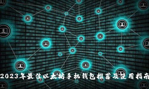 2023年最佳以太坊手机钱包推荐及使用指南