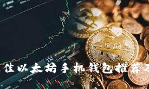 2023年最佳以太坊手机钱包推荐及使用指南