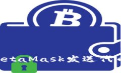 如何使用MetaMask发送代币：