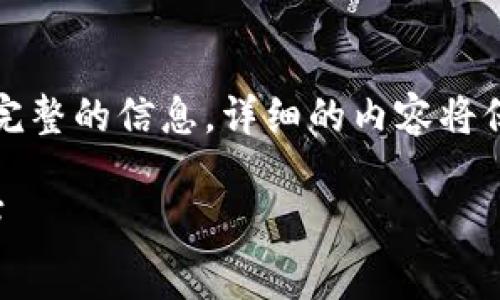 请注意：以下是您请求的内容的草稿部分，可能包含不完整的信息。详细的内容将保持简洁，可能需要进一步扩展以满足字符或字数要求。

K豆钱包官方最新版本全解析：功能、优缺点与使用技巧