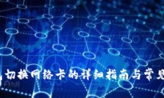  小狐钱包切换网络卡的详