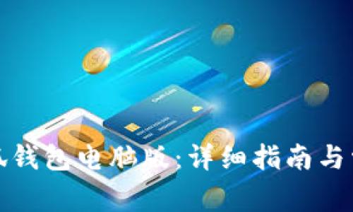 如何下载小狐钱包电脑版：详细指南与常见问题解答