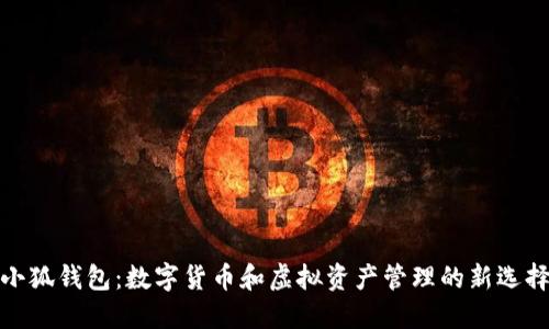 小狐钱包：数字货币和虚拟资产管理的新选择