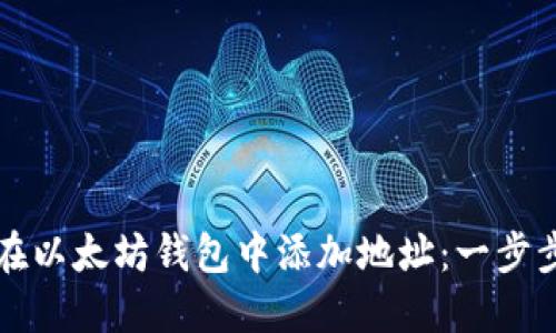 如何在以太坊钱包中添加地址：一步步指南