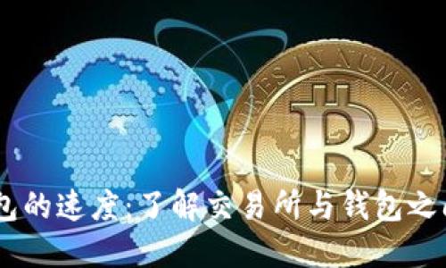 USDT转到钱包的速度：了解交易所与钱包之间的转账流程