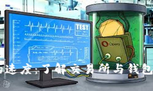 USDT转到钱包的速度：了解交易所与钱包之间的转账流程