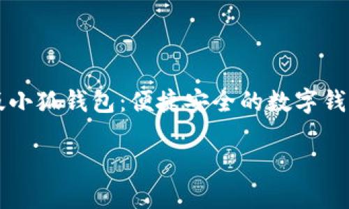 

    手机版小狐钱包：便捷安全的数字钱包解决方案



手机版小狐钱包：便捷安全的数字钱包解决方案