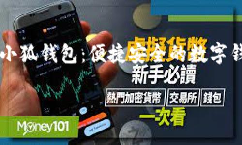 

    手机版小狐钱包：便捷安全的数字钱包解决方案



手机版小狐钱包：便捷安全的数字钱包解决方案