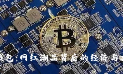 假小狐钱包：网红潮品背后的经济与文化分析